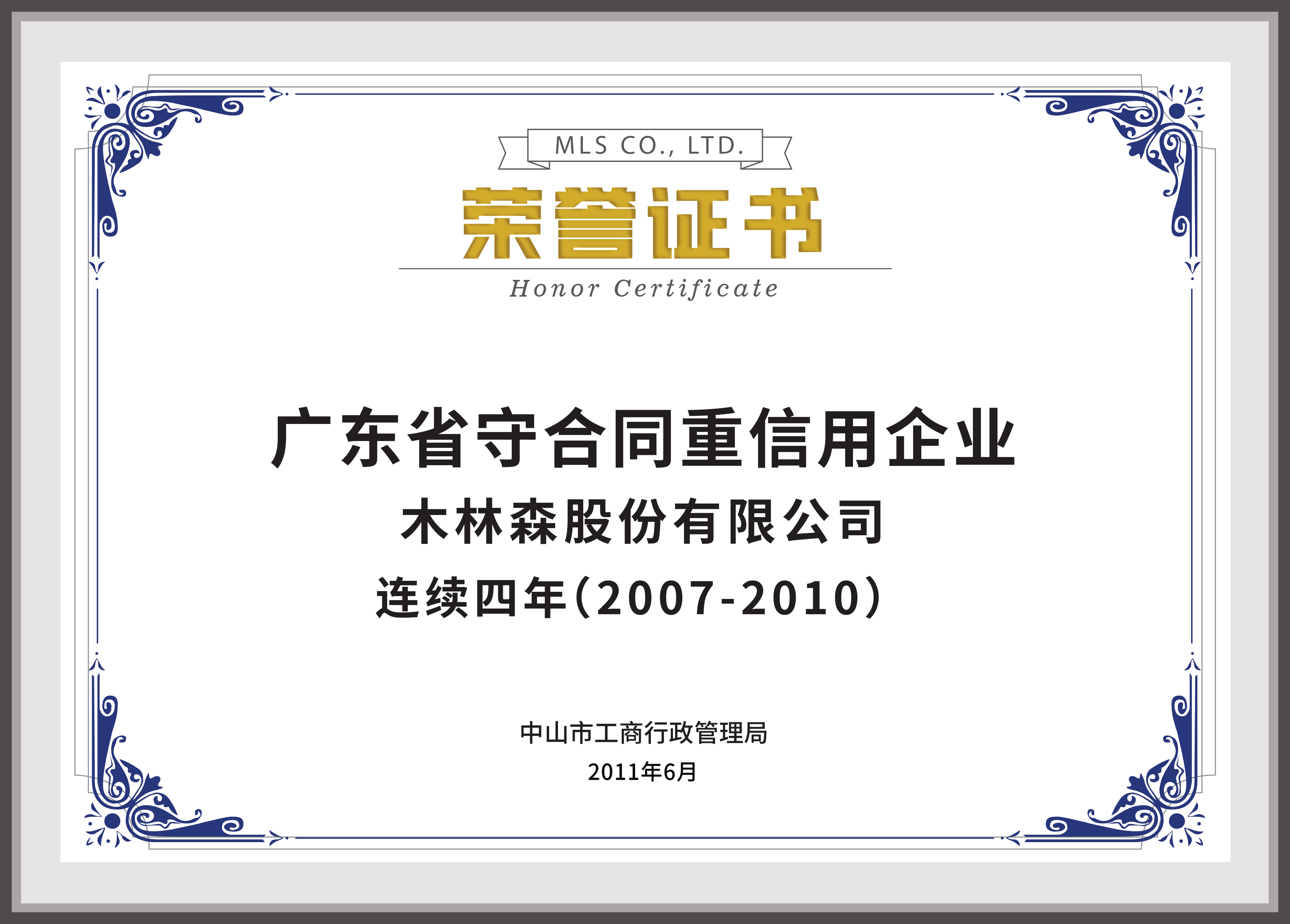 广东省守合同重信用企业