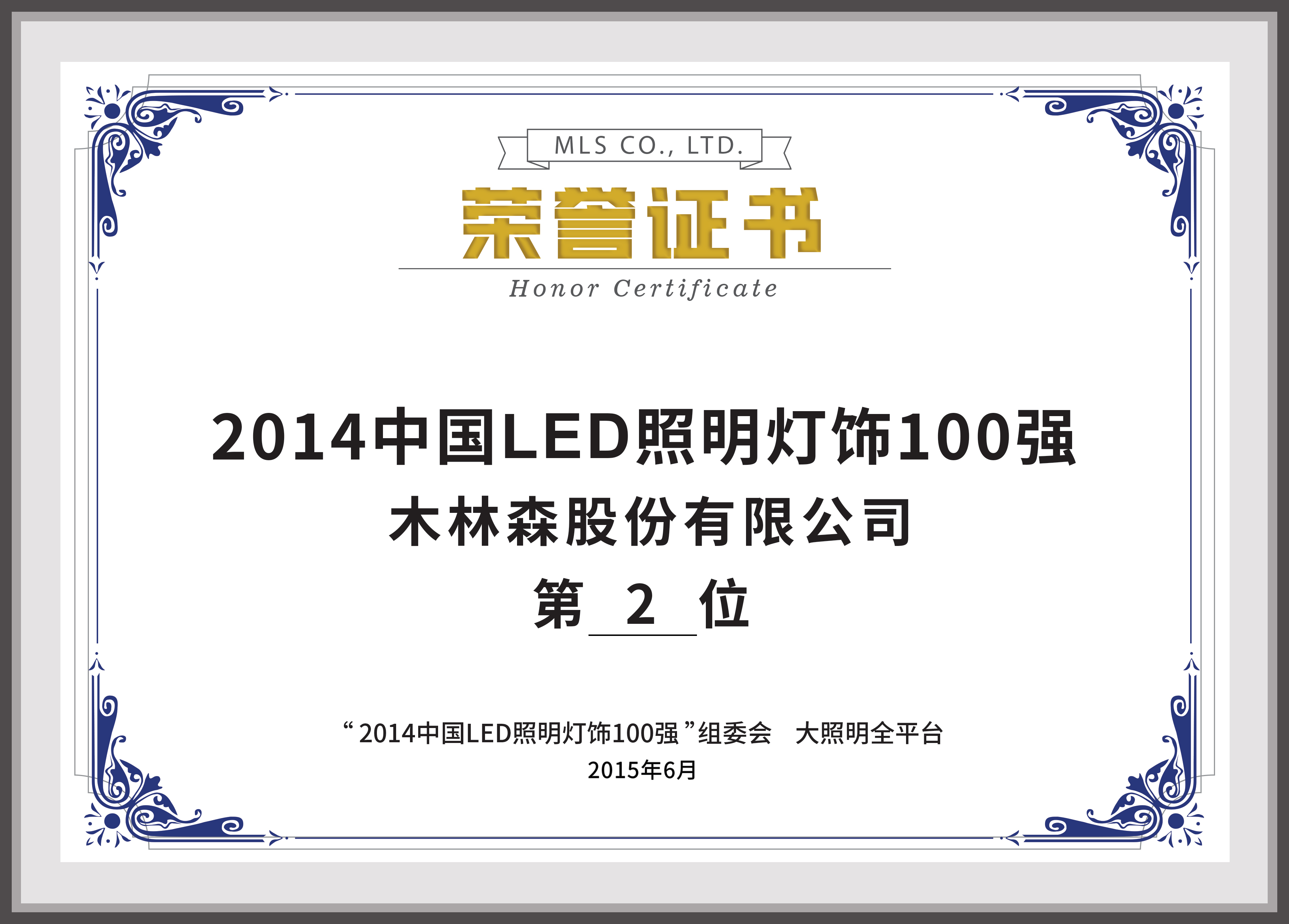 2014中国LED照明灯饰100强第2位